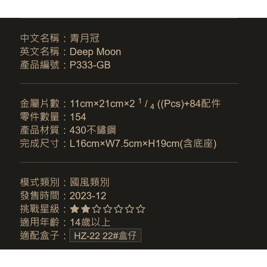 鋼鐵火星人益智玩具★ 花容月貌-桃花冠-青月冠 ★拼酷★MU藝模★3D立體金屬拼圖★DIY金屬模型-細節圖9