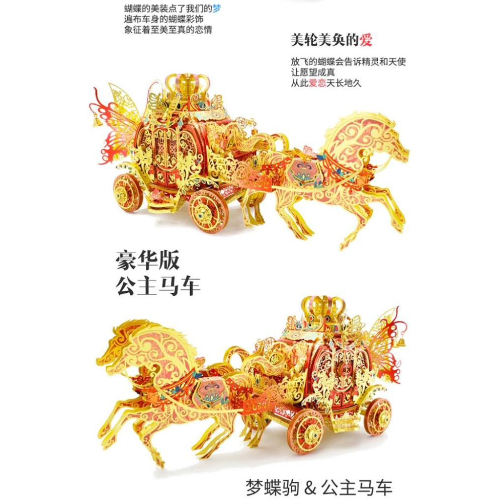 鋼鐵火星人益智玩具★ 魔幻公主馬車+夢蝶駒 ★拼酷★MU藝模★3D立體金屬拼圖★DIY金屬模型-細節圖2