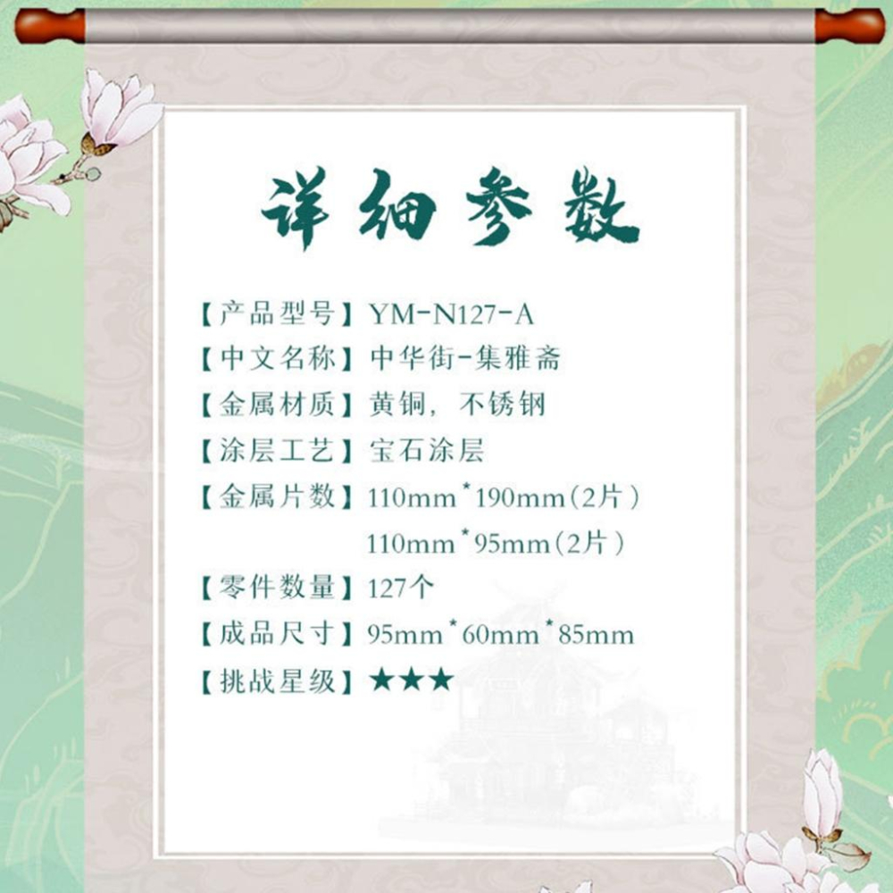 鋼鐵火星人益智玩具★中華街系列-集雅齋 ★拼酷★MU藝模★3D立體金屬拼圖★DIY金屬模型-細節圖8