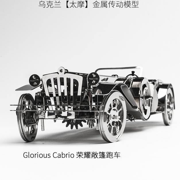 鋼鐵火星人益智玩具◎ 齒輪機械傳動系列-榮耀老爺車 ◎烏克蘭原創◎3D立體金屬拼圖◎DIY金屬模型-細節圖4