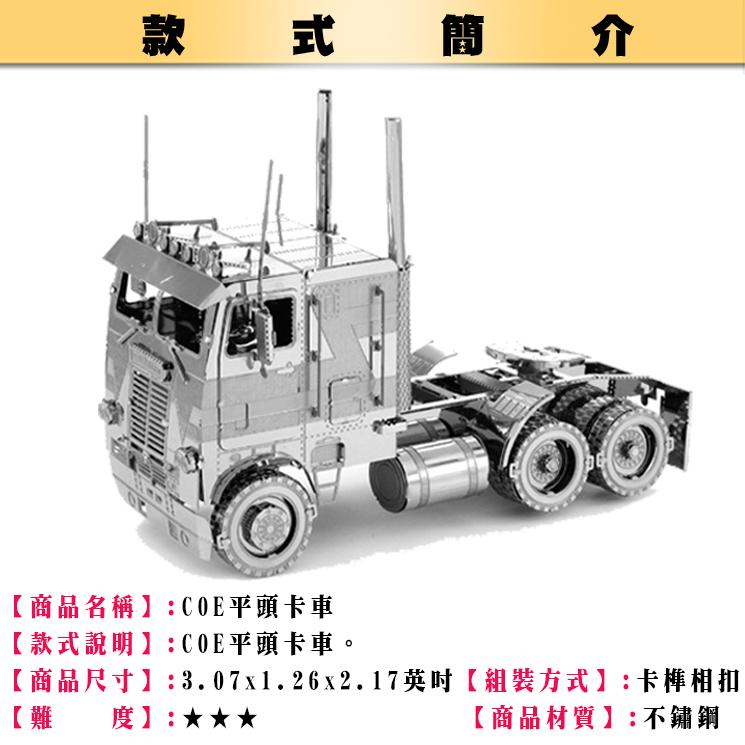 鋼鐵火星人益智玩具★ COE平頭卡車 ★拼酷★MU藝模★3D立體金屬拼圖★DIY金屬模型-細節圖2