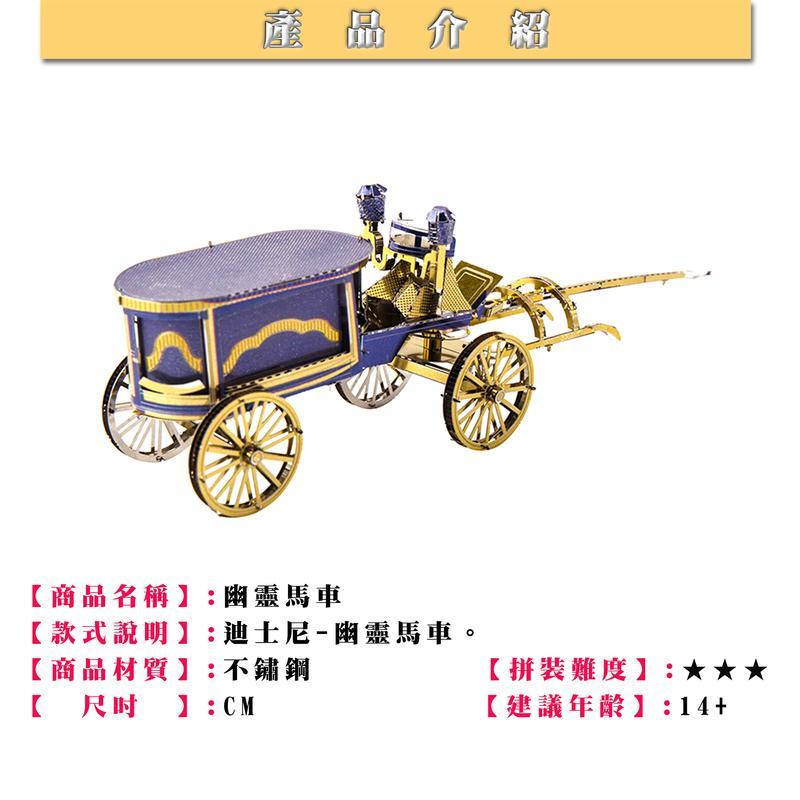 鋼鐵火星人益智玩具★ 幽靈城堡-幽靈馬車★拼酷★MU藝模★3D立體金屬拼圖★DIY金屬模型-細節圖3