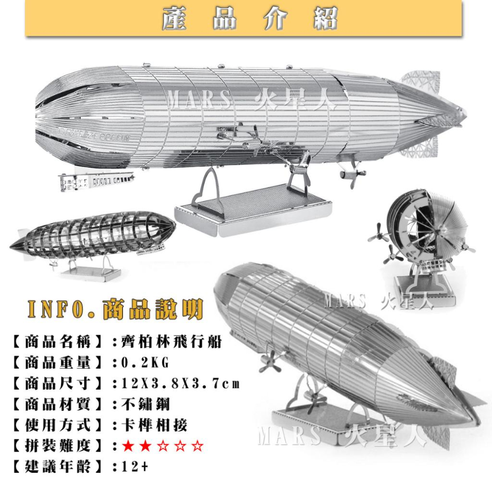 鋼鐵火星人益智玩具★ 齊柏林飛行船 ★拼酷★MU藝模★3D立體金屬拼圖★DIY金屬模型-細節圖2