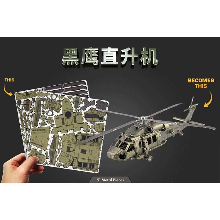 鋼鐵火星人益智玩具★ 黑鷹直升機 ★拼酷★MU藝模★3D立體金屬拼圖★DIY金屬模型-細節圖6