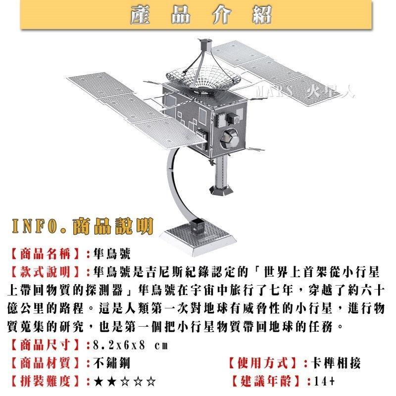 鋼鐵火星人益智玩具★ 隼鳥號日本衛星彩色版 ★拼酷★MU藝模★3D立體金屬拼圖★DIY金屬模型-細節圖2