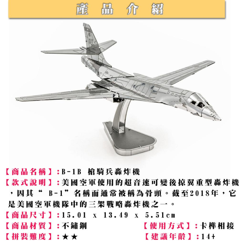鋼鐵火星人益智玩具★ B-1B 槍騎兵轟炸機 ★拼酷★MU藝模★3D立體金屬拼圖★DIY金屬模型-細節圖2