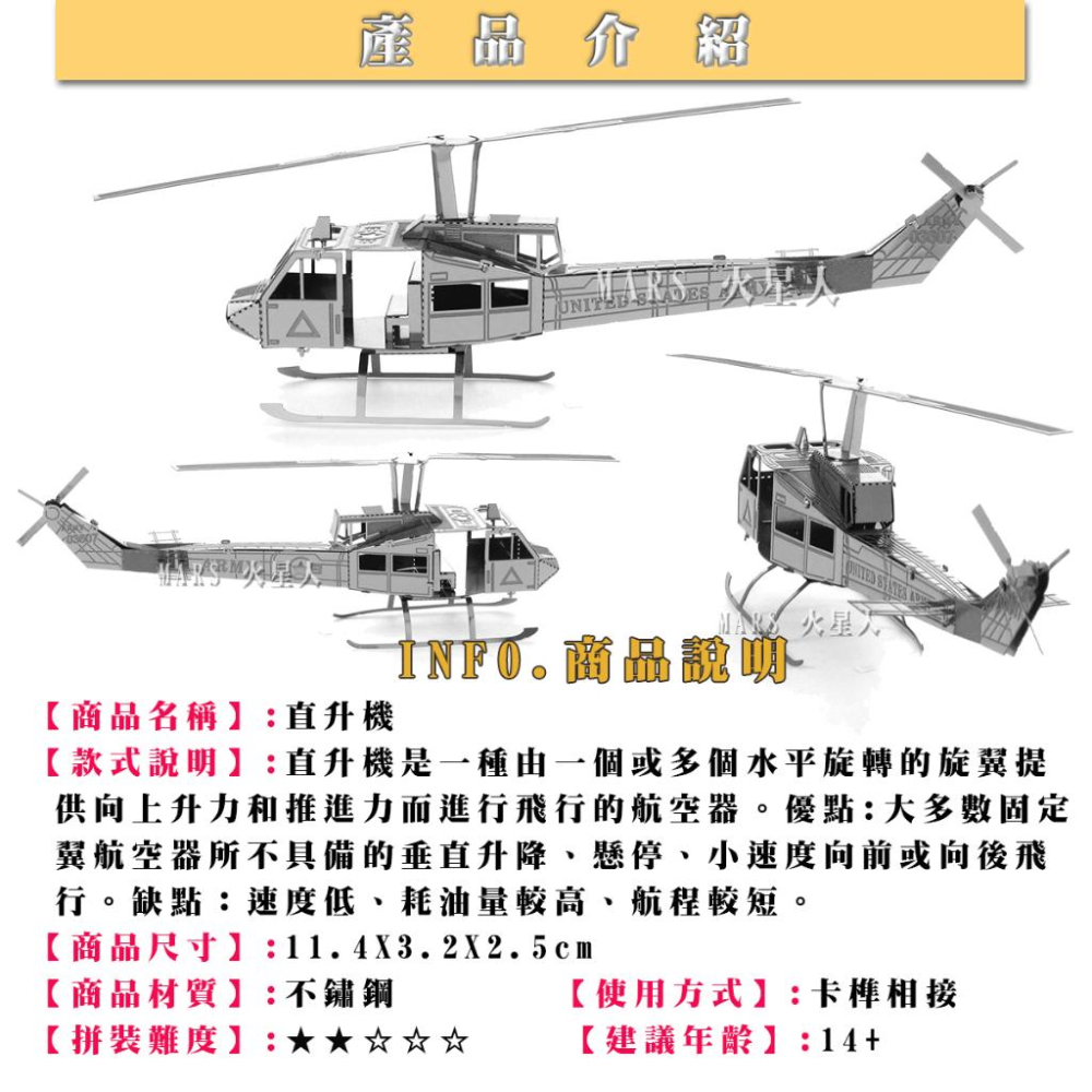 鋼鐵火星人益智玩具★ 美式直升機 ★拼酷★MU藝模★3D立體金屬拼圖★DIY金屬模型-細節圖2