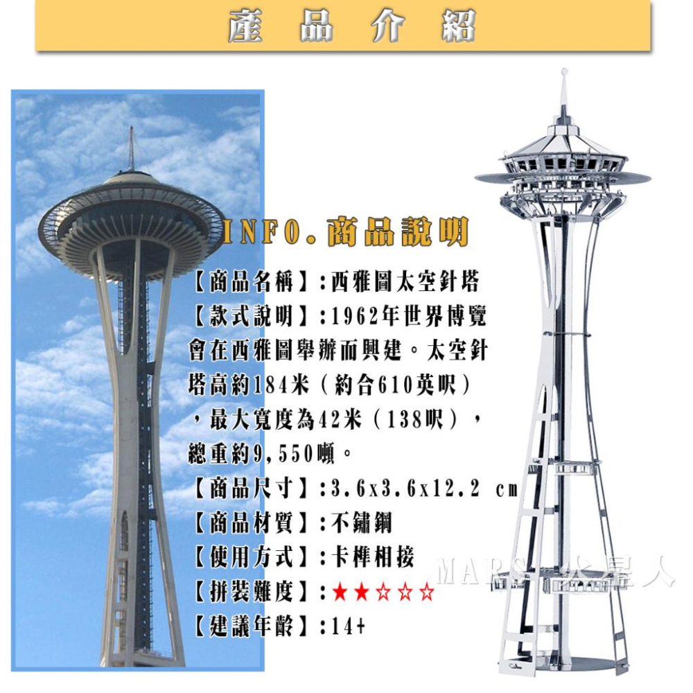 鋼鐵火星人益智玩具★ 西雅圖-太空針塔 ★拼酷★MU藝模★3D立體金屬拼圖★DIY金屬模型-細節圖2