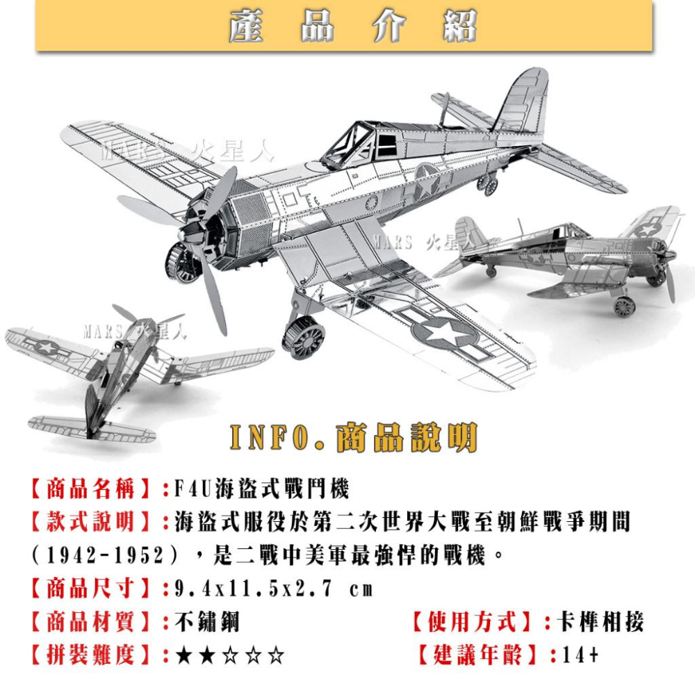 鋼鐵火星人益智玩具★ F4U海盜式戰機 ★拼酷★MU藝模★3D立體金屬拼圖★DIY金屬模型-細節圖2