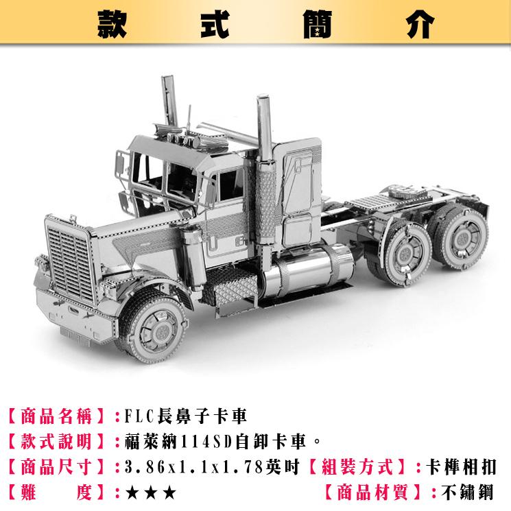 鋼鐵火星人益智玩具★ FLC長鼻子卡車 ★拼酷★MU藝模★3D立體金屬拼圖★DIY金屬模型-細節圖2