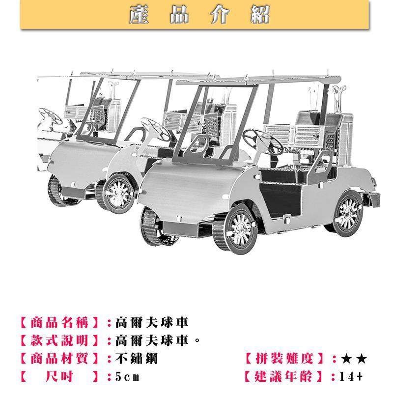 鋼鐵火星人益智玩具★ 高爾夫球車 ★拼酷★MU藝模★3D立體金屬拼圖★DIY金屬模型-細節圖3