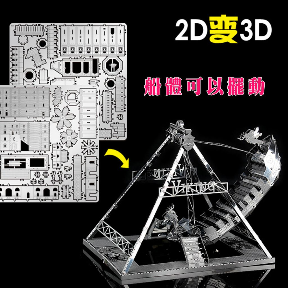 鋼鐵火星人益智玩具★ 遊樂場系列-海盜船(可動式)★拼酷★MU藝模★3D立體金屬拼圖★DIY金屬模型-細節圖2