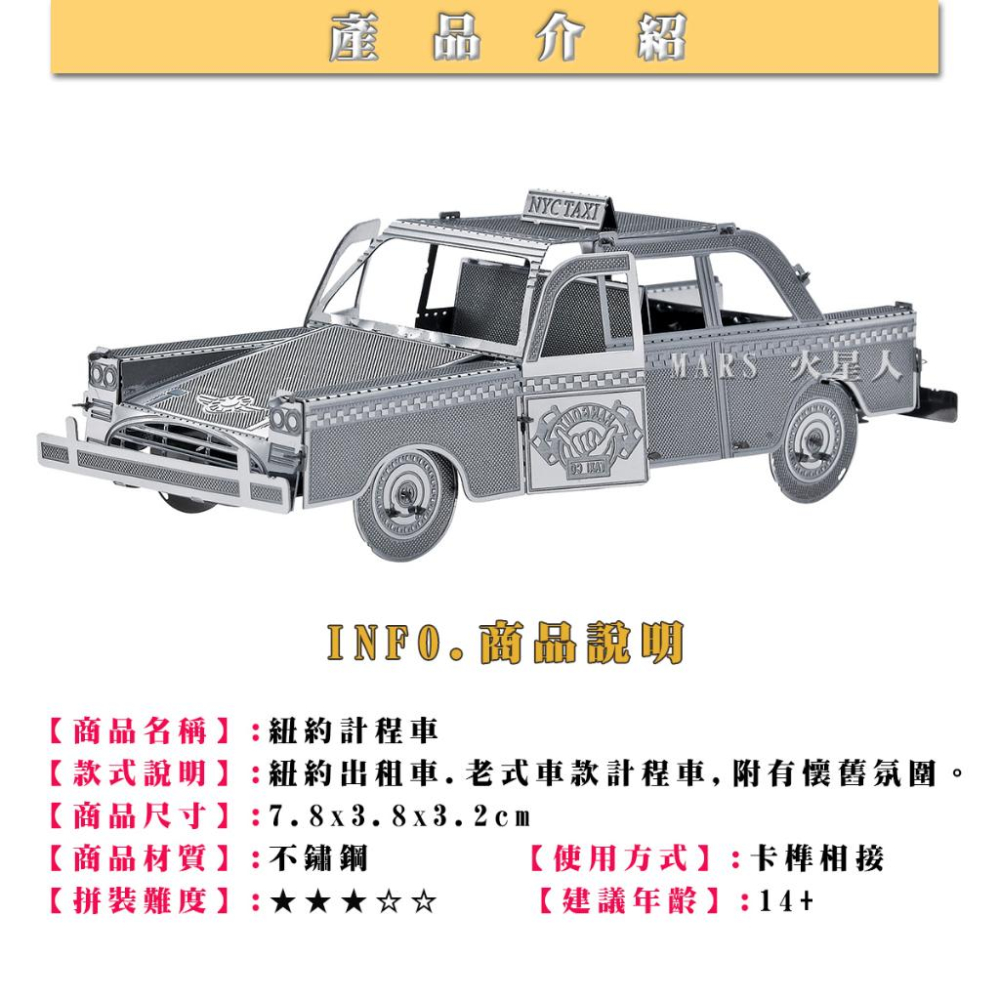 鋼鐵火星人益智玩具★ 紐約計程車★拼酷★MU藝模★3D立體金屬拼圖★DIY金屬模型-細節圖2