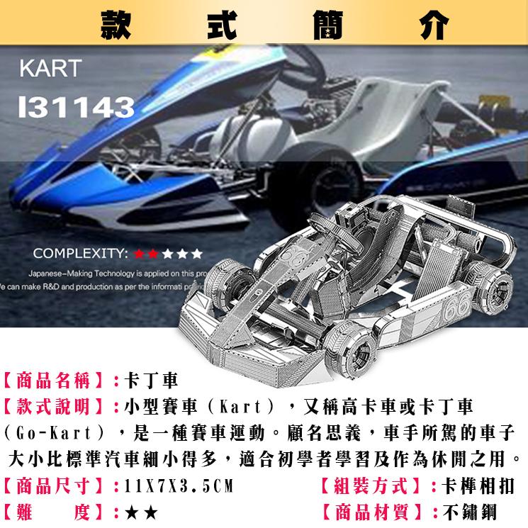 鋼鐵火星人益智玩具★ 卡丁車 ★拼酷★MU藝模★3D立體金屬拼圖★DIY金屬模型-細節圖2