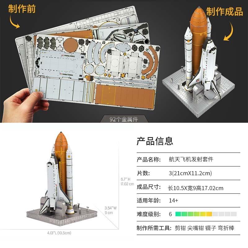 鋼鐵火星人益智玩具★ 太空梭發射套件 ★拼酷★MU藝模★3D立體金屬拼圖★DIY金屬模型-細節圖8