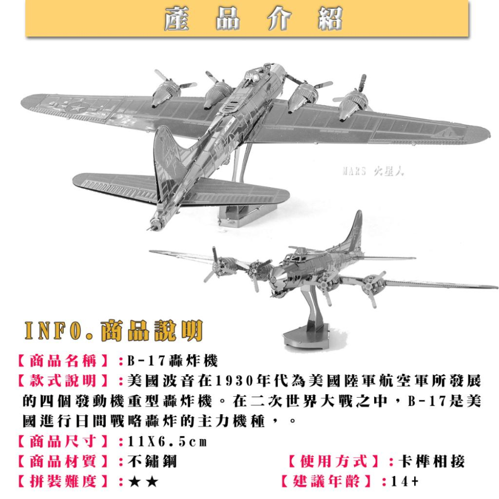鋼鐵火星人益智玩具★ B-17轟炸機(空中堡壘) ★拼酷★MU藝模★3D立體金屬拼圖★DIY金屬模型-細節圖2