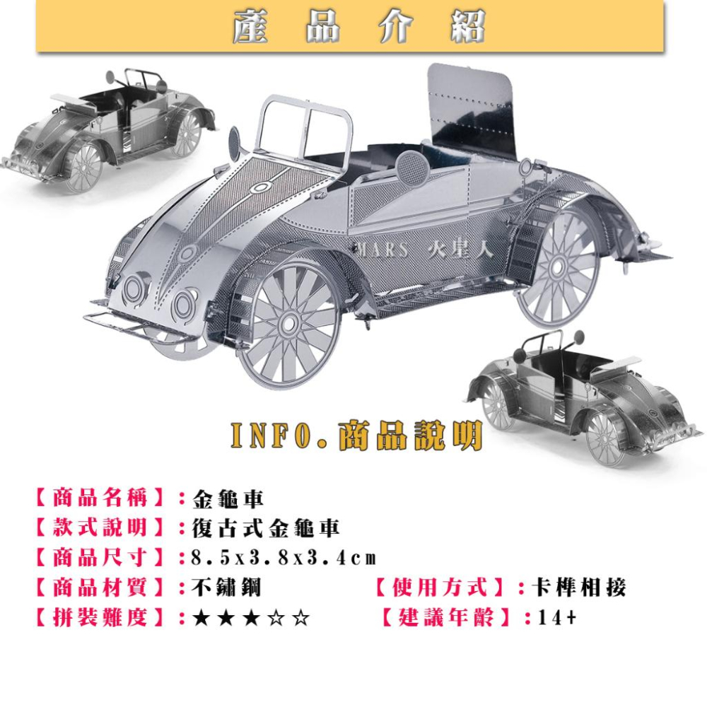 鋼鐵火星人益智玩具★ 金龜車 ★拼酷★MU藝模★3D立體金屬拼圖★DIY金屬模型-細節圖2