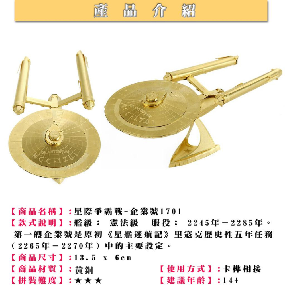 鋼鐵火星人益智玩具★ 星際爭霸戰企業號VS進取號 ★拼酷★MU藝模★3D立體金屬拼圖★DIY金屬模型-細節圖3
