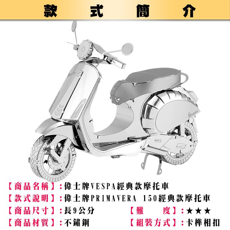 鋼鐵火星人益智玩具★ 偉士牌VESPA經典摩托車 ★拼酷★MU藝模★3D立體金屬拼圖★DIY金屬模型-細節圖2