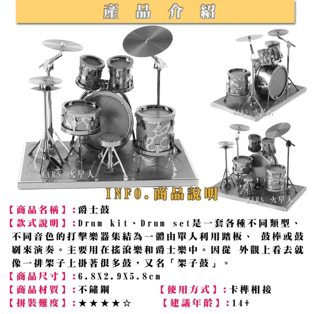 鋼鐵火星人益智玩具★ 爵士鼓★拼酷★MU藝模★3D立體金屬拼圖★DIY金屬模型★蝕刻片-細節圖2