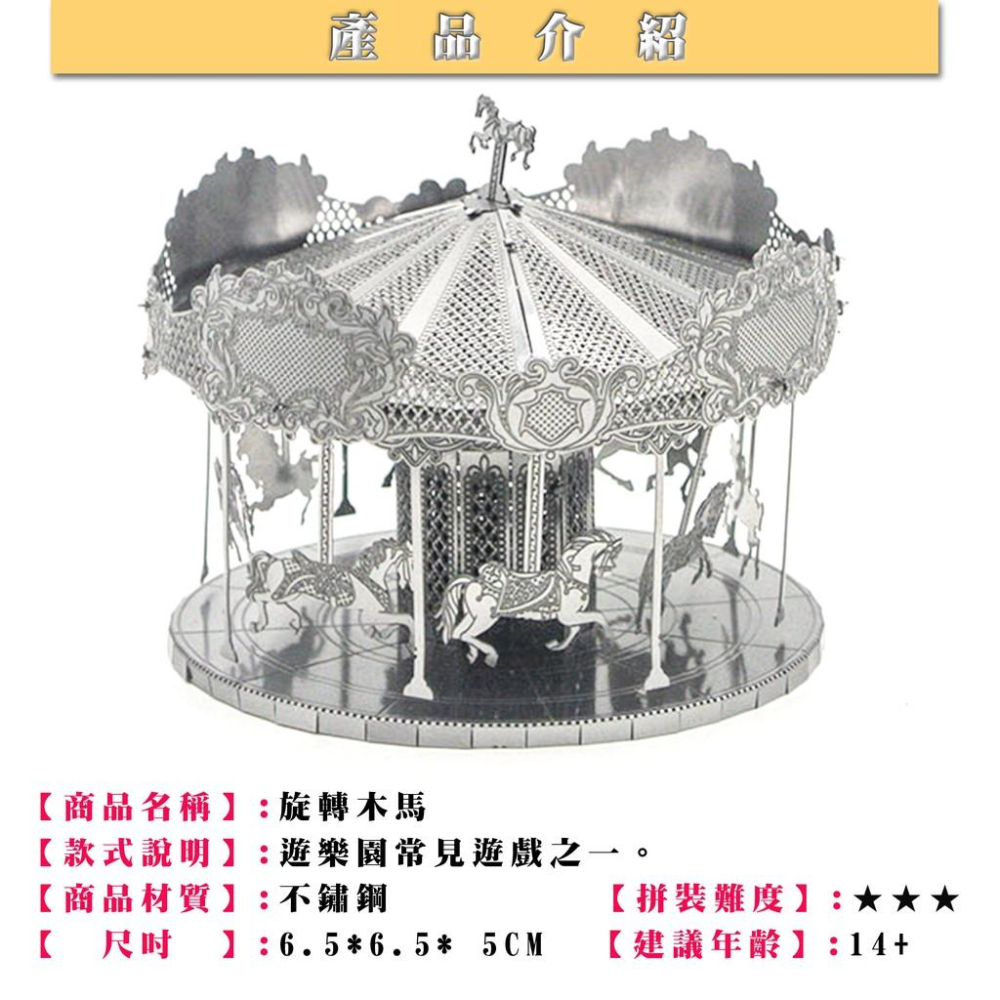 鋼鐵火星人益智玩具★旋轉木馬 ★拼酷★MU藝模★3D立體金屬拼圖★DIY金屬模型★蝕刻片-細節圖2