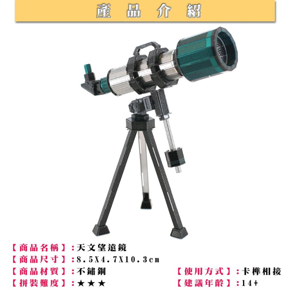 ★鋼鐵火星人益智玩具★ 天文望遠鏡 ★拼酷★MU藝模★3D立體金屬拼圖★DIY金屬模型-細節圖2