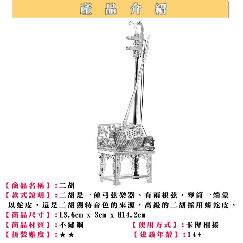 鋼鐵火星人益智玩具★ 二胡(大碼)★拼酷★MU藝模★3D立體金屬拼圖★DIY金屬模型★蝕刻片-細節圖2