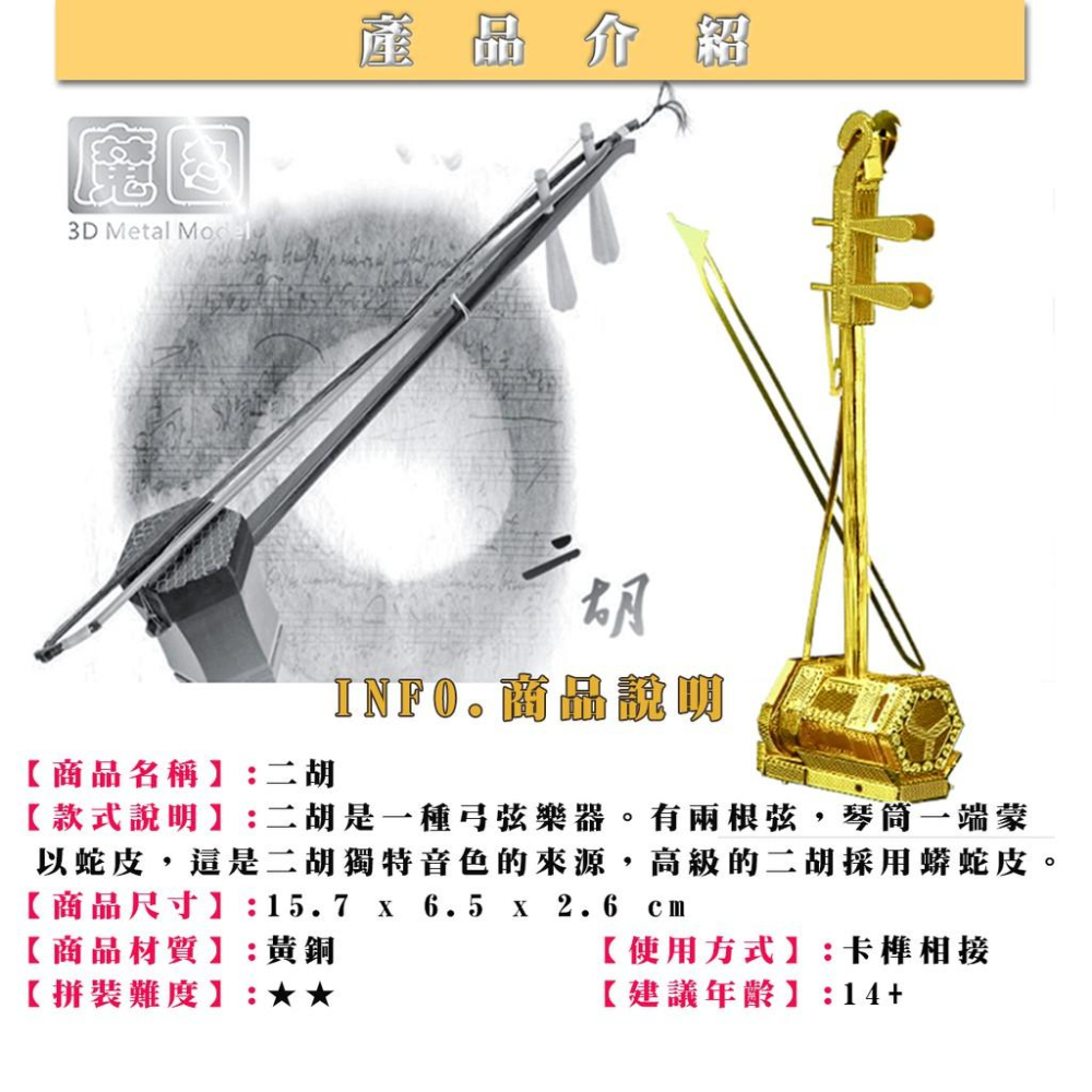 鋼鐵火星人益智玩具★ 二胡(大碼)★拼酷★MU藝模★3D立體金屬拼圖★DIY金屬模型★蝕刻片-細節圖6