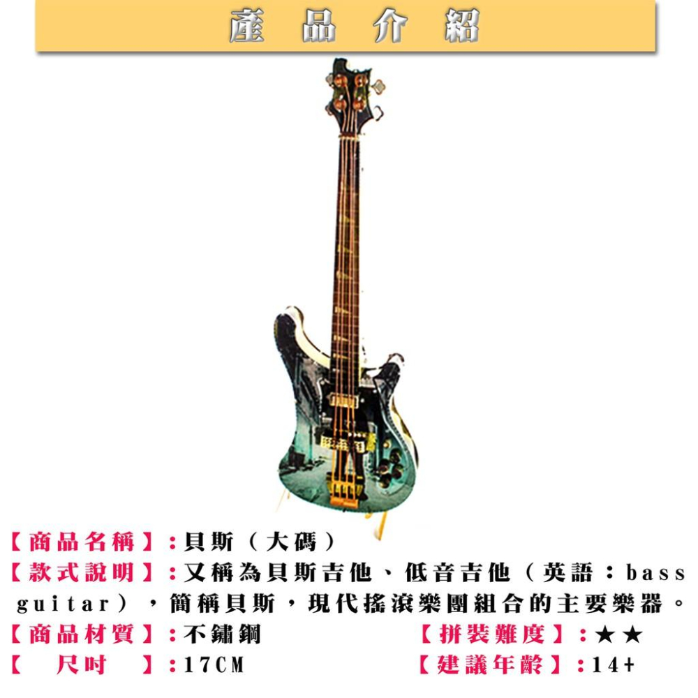 鋼鐵火星人益智玩具★吉他.貝斯(大碼) ★拼酷★MU藝模★3D立體金屬拼圖★DIY金屬模型★蝕刻片-細節圖4