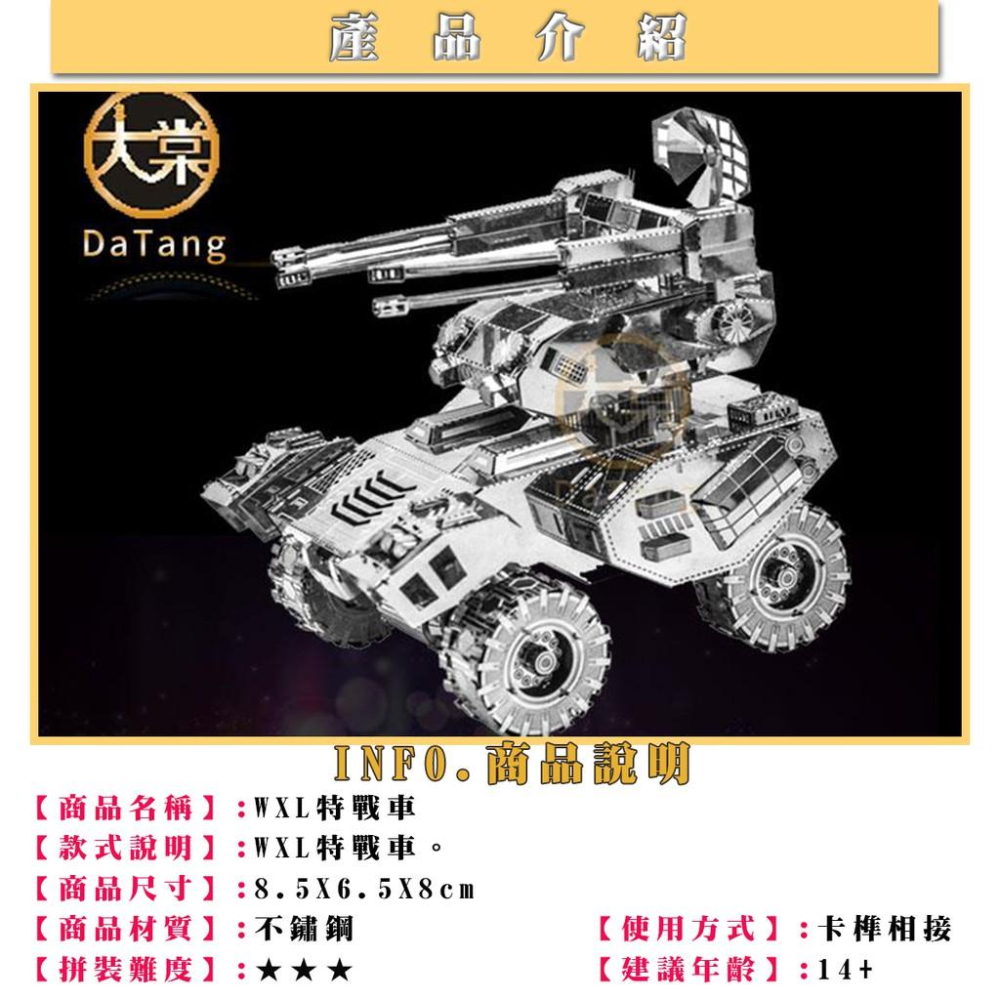鋼鐵火星人益智玩具★ WXL特戰車★拼酷★MU藝模★3D立體金屬拼圖★DIY金屬模型★蝕刻片-細節圖2
