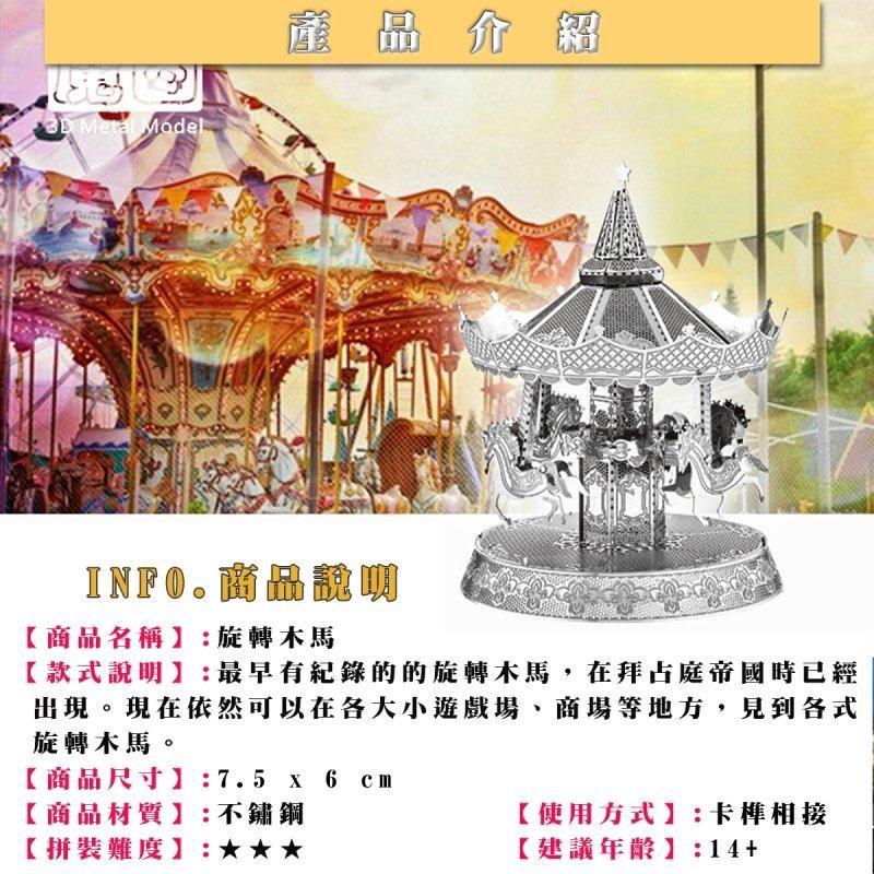 鋼鐵火星人益智玩具★旋轉木馬(大碼)★拼酷★MU藝模★3D立體金屬拼圖★DIY金屬模型★蝕刻片-細節圖2