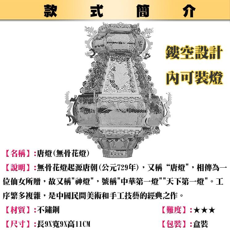 鋼鐵火星人益智玩具★唐燈(無骨花燈)  ★拼酷★MU藝模★3D立體金屬拼圖★DIY金屬模型★蝕刻片-細節圖5