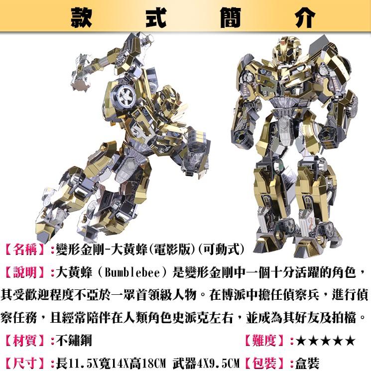 ★鋼鐵火星人★變形金剛-大黃蜂(彩色大碼)★3D立體金屬拼圖★DIY金屬模型★蝕刻片★-細節圖2