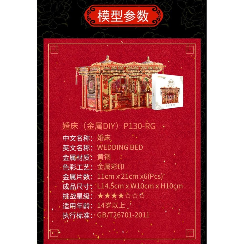 ★鋼鐵火星人★十里紅妝系列- 婚床★拼酷★3D立體金屬拼圖★DIY金屬模型★蝕刻片★-細節圖5
