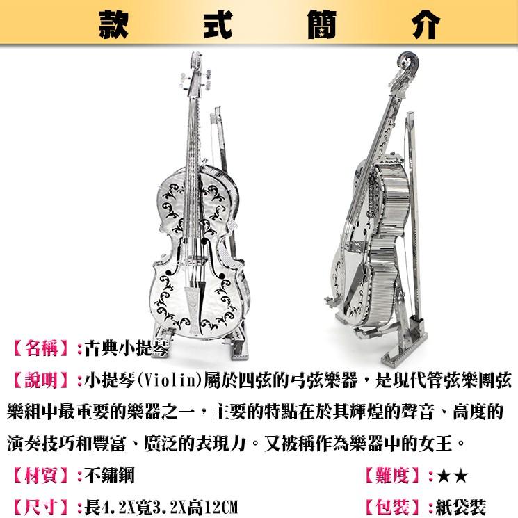 鋼鐵火星人益智玩具★ 古典小提琴 ★拼酷★MU藝模★3D立體金屬拼圖★DIY金屬模型★蝕刻片-細節圖2