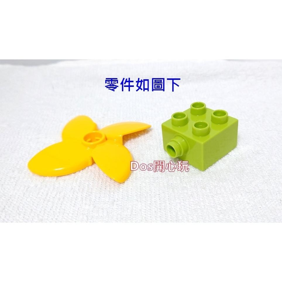 【Duplo 得寶】旋轉 風車 風扇 (底座 + 黃色螺旋槳4葉)，配件，LEGO 大顆粒-細節圖2