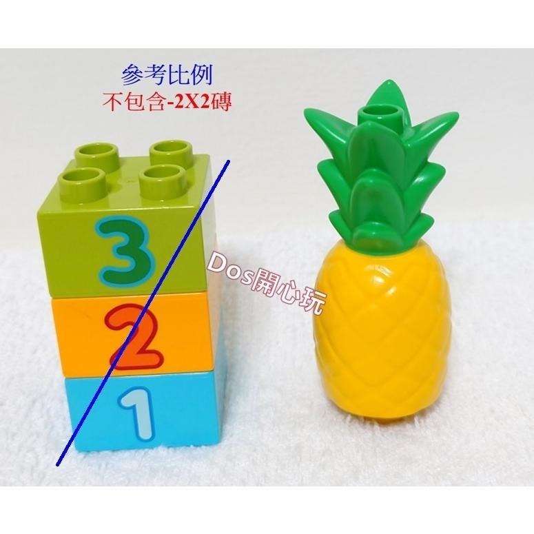 【Duplo 得寶】鳳梨，食物 水果 配件，LEGO 大顆粒 #Dos開心玩-細節圖2