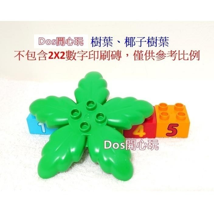 【Duplo 得寶】椰子葉 樹葉 葉子，植物 配件，LEGO 大顆粒  #Dos開心玩-細節圖2
