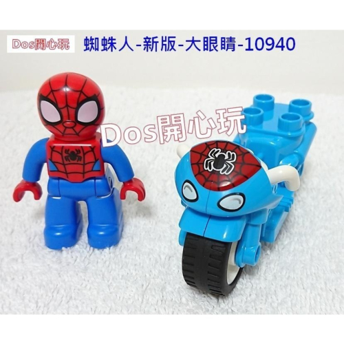 【Duplo 得寶】人偶 蜘蛛人 蜘蛛俠 新版 -大眼睛 藍色 + 摩托車 10940 動畫 男生，LEGO 大顆粒