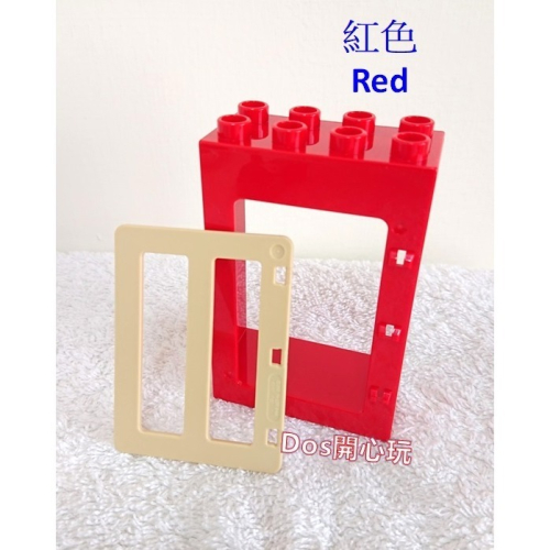 【Duplo 得寶】(紅色) 門 窗戶 窗門 窗戶框+門框 2X4X5 房子-大門，建築 房子 配件，LEGO 大顆粒