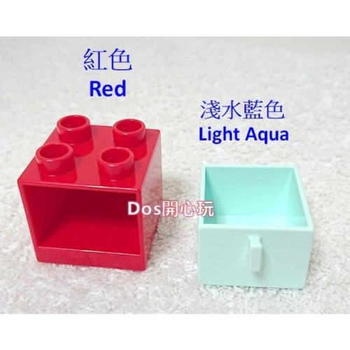 【Duplo 得寶】2x2 抽屜 櫃子(紅色櫃子+淺水藍色抽屜)，建築 家具 配件，LEGO 大顆粒 #Dos開心玩