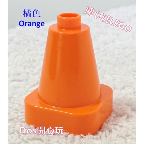 【Duplo 得寶】 橘色 交通三角錐 2X2X2 ，汽車 交通 配件，LEGO 大顆粒#Dos開心玩