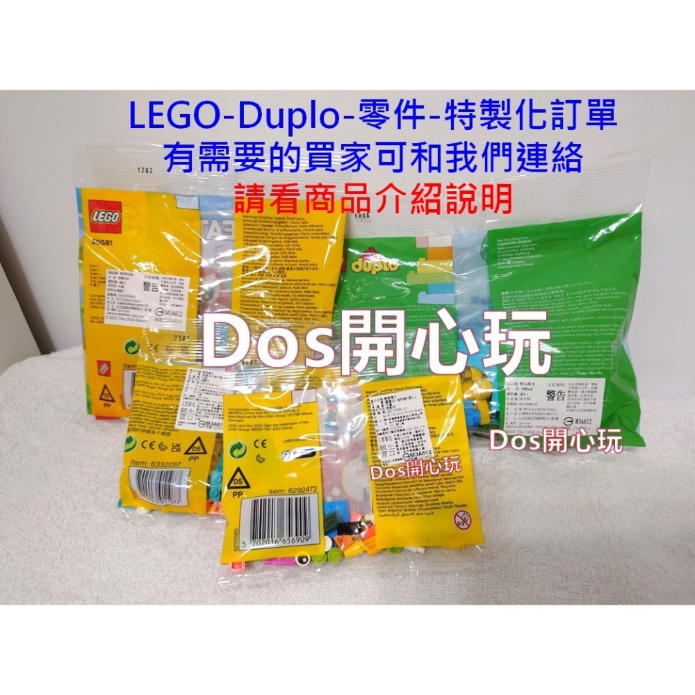 【Dos開心玩】LEGO 樂高、Duplo得寶，零件-特製化訂單，請詳看商品介紹-細節圖2