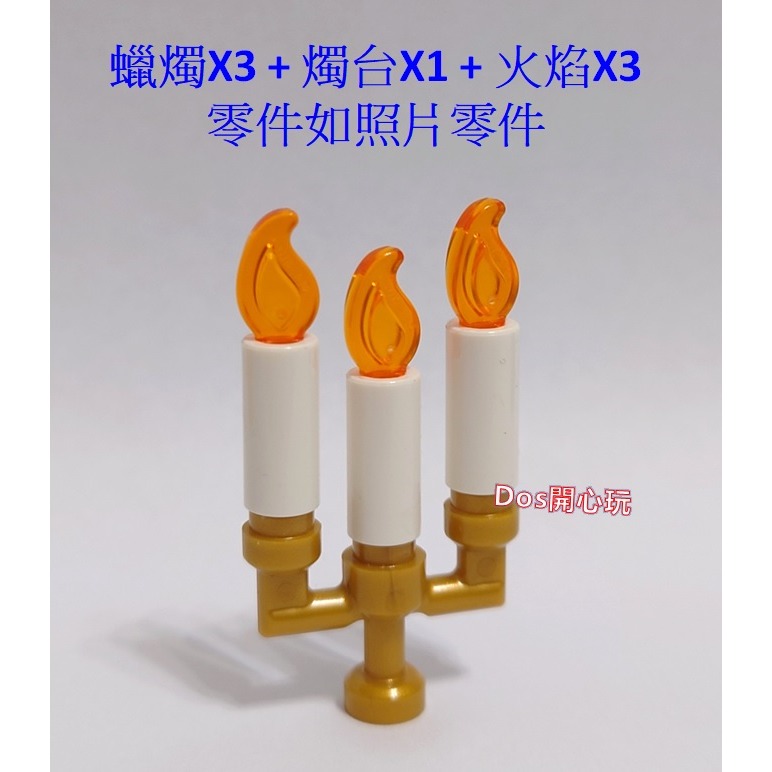 【LEGO 樂高】 37775 火焰X3 + 37762 蠟燭X3 + 73117 燭台X1，場景 配件，零件如照片-細節圖2