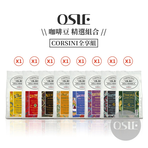 【OSIE咖啡豆精選】 CORSINI 單品咖啡豆 全享組 (2kg/8包/箱)