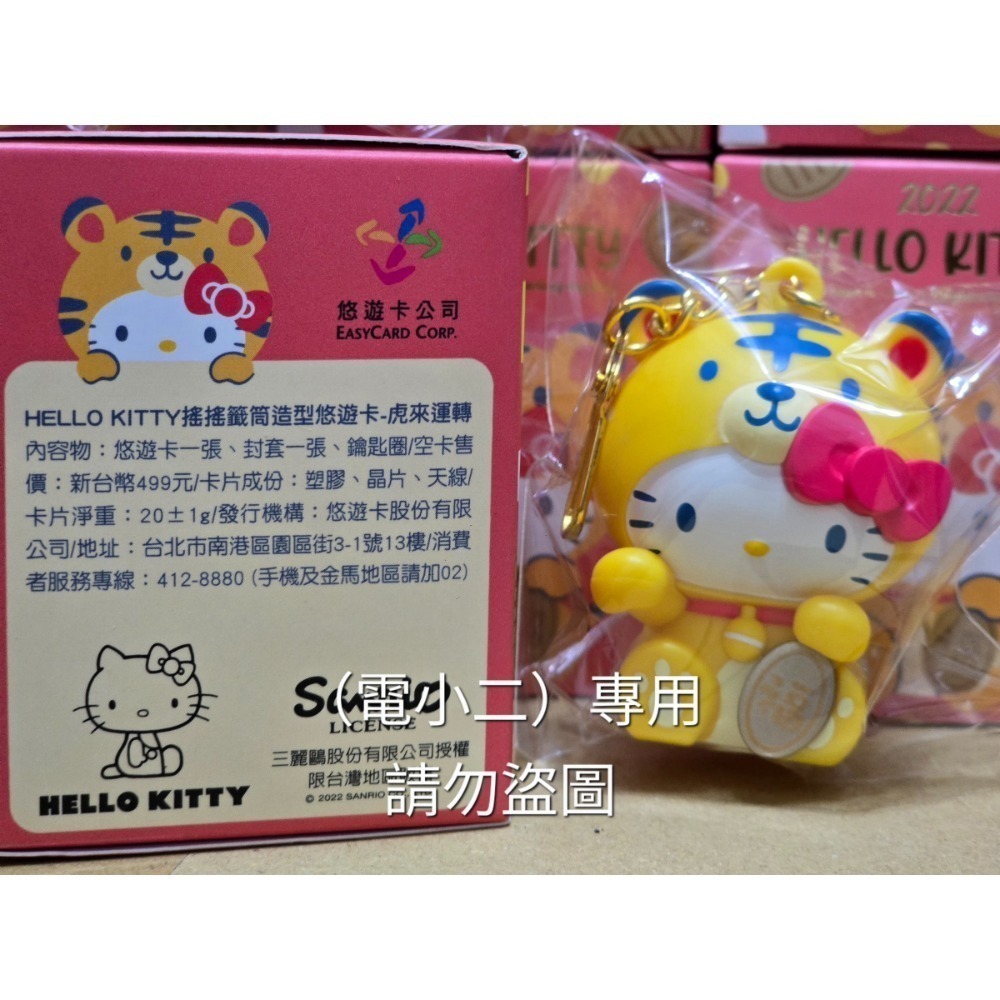 【出清】 全新 Hello Kitty 搖搖籤筒造型悠遊卡-虎來運 轉 抽籤悠遊卡-細節圖4