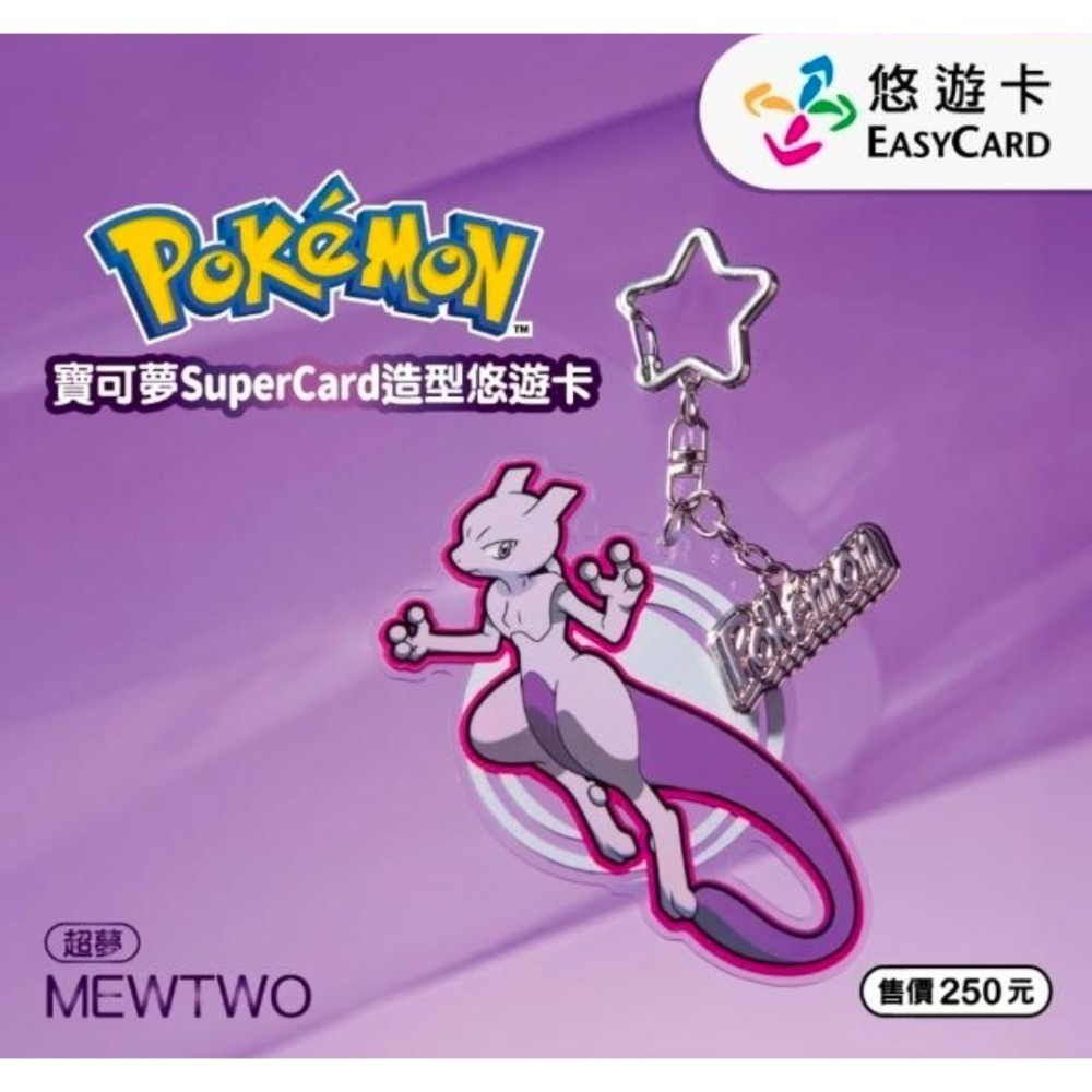 超夢 寶可夢 SUPERCARD 造型 悠遊卡 現貨 超夢悠遊卡-細節圖2