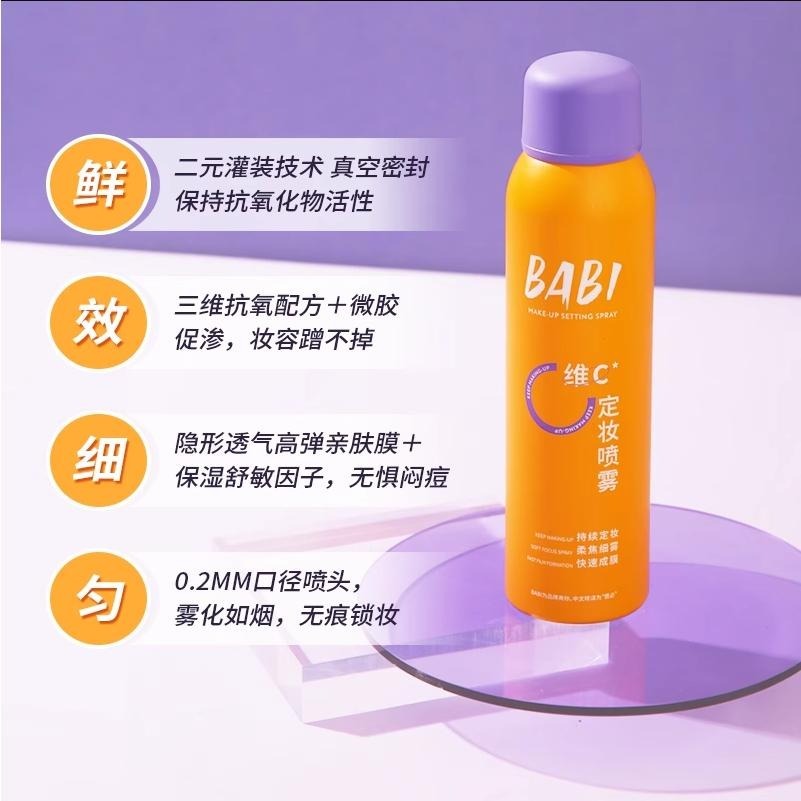 BABl維C定妝噴霧 - 持久定妝，控油，防水，防汗，小楊臻選推薦DB2-細節圖2