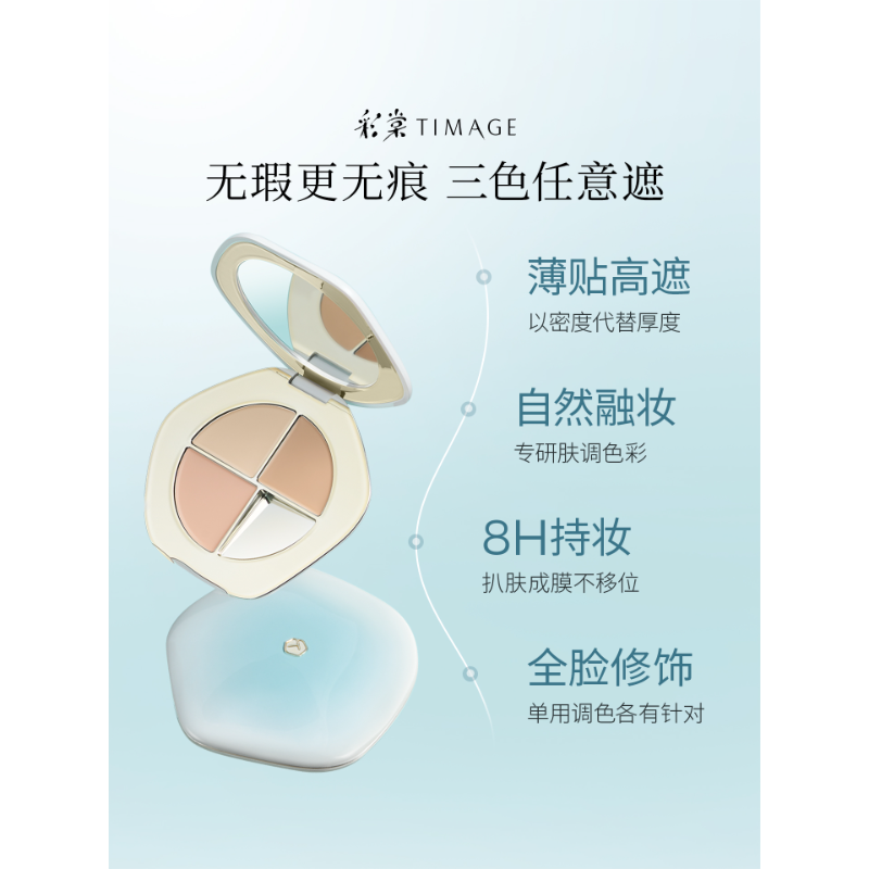 彩棠TIMAGE 三色遮瑕盤 潤玉無瑕遮瑕膏 遮黑眼圈痘印斑點-細節圖6