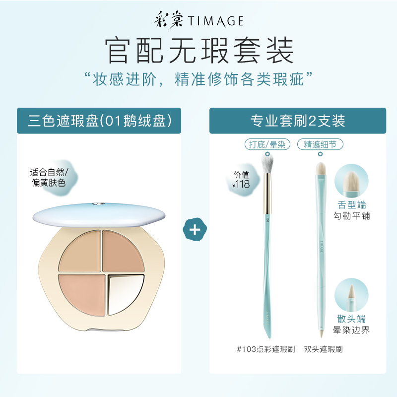 彩棠TIMAGE 三色遮瑕盤 潤玉無瑕遮瑕膏 遮黑眼圈痘印斑點-規格圖6